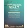 مصاحبه بالینی ساختار یافته برای اختلالات شخصیت DSM-5, SCID-5-PD