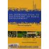 درآمدی بر فرهنگ جامع توسعه ی روستایی: شامل معادل فارسی و تعریف واژه ها و ترکیب های علمی و اجرایی
