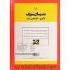 نمونه سوالات رشته ی مهندسی فناوری نانو - نانومواد با پاسخ تشریحی دکتری 92 (بخش دوم)