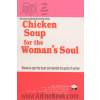 سوپ جوجه برای تقویت روح زنان: 93 داستان کوتاه برای تلطیف قلب ها و نشاط روح زنان