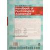 دستنامۀ سنجش روانشناختی: راهنمای سنجش روانی برای رون شناسان بالینی، روان پزشکان و مشاوران (به همراه نرم افزار نمره گذاری تحت وب)