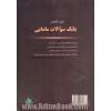 اولین و کاملترین بانک سوالات مامایی: ویژه امتحانات کاردانی به کارشناسی و کارشناسی به کارشناسی ارشد مامایی