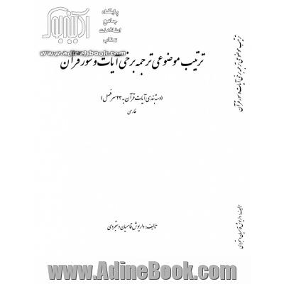 ترتیب موضوعی ترجمه برخی آیات و سور قرآن (دسته بندی آیات قرآن به 23 سرفصل) فارسی