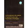 درآمدی بر تحلیل ساختار و سازمان فضایی منطقه